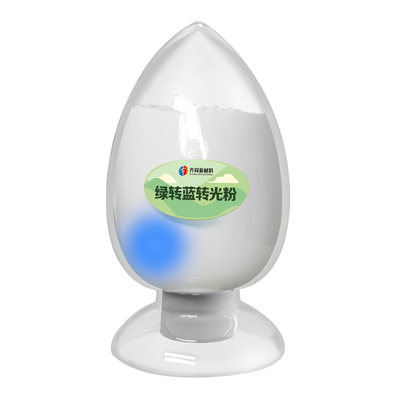 綠轉(zhuǎn)藍(lán)轉(zhuǎn)光粉